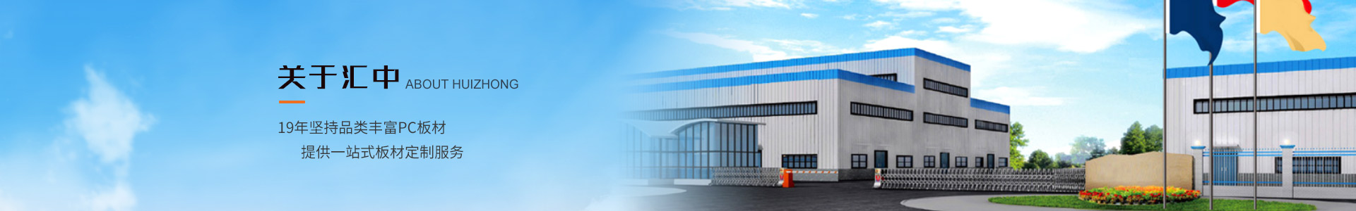 匯中科工貿(mào)19年堅持品類豐富PC板材,提供一站式板材定制服務(wù)