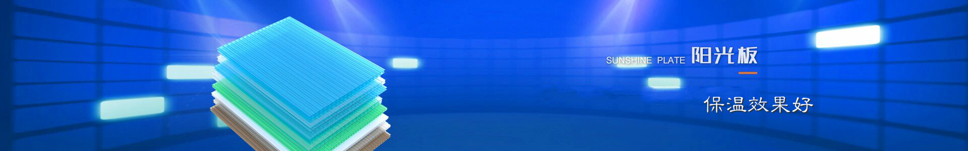 匯中科工貿(mào)陽光板